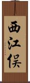 西江俣 Scroll