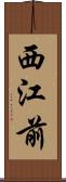 西江前 Scroll