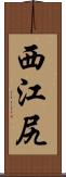 西江尻 Scroll