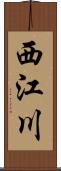 西江川 Scroll
