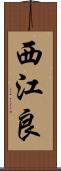西江良 Scroll