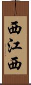 西江西 Scroll