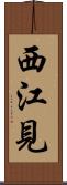 西江見 Scroll