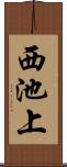 西池上 Scroll