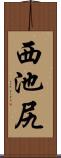 西池尻 Scroll