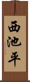 西池平 Scroll