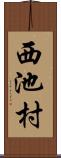 西池村 Scroll