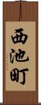西池町 Scroll
