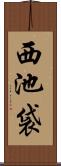 西池袋 Scroll