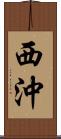 西沖 Scroll
