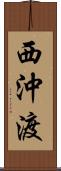 西沖渡 Scroll
