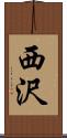 西沢 Scroll
