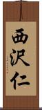 西沢仁 Scroll