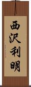 西沢利明 Scroll