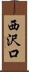 西沢口 Scroll