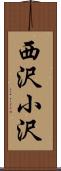 西沢小沢 Scroll