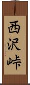 西沢峠 Scroll
