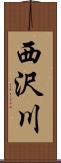 西沢川 Scroll