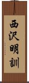 西沢明訓 Scroll