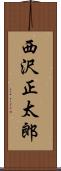 西沢正太郎 Scroll