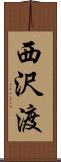 西沢渡 Scroll
