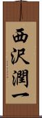 西沢潤一 Scroll