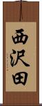 西沢田 Scroll