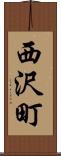 西沢町 Scroll