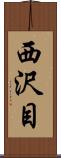 西沢目 Scroll