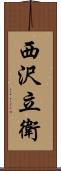 西沢立衛 Scroll
