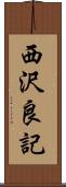 西沢良記 Scroll