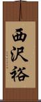 西沢裕 Scroll