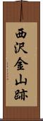 西沢金山跡 Scroll