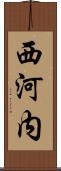 西河内 Scroll