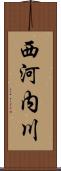 西河内川 Scroll