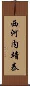 西河内靖泰 Scroll