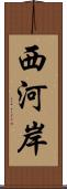 西河岸 Scroll