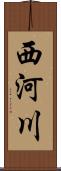 西河川 Scroll