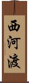 西河渡 Scroll