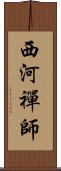 西河禪師 Scroll