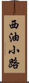 西油小路 Scroll