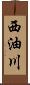 西油川 Scroll