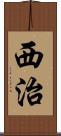 西治 Scroll