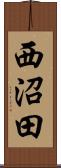 西沼田 Scroll