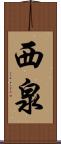 西泉 Scroll