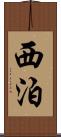 西泊 Scroll