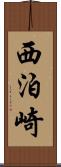 西泊崎 Scroll