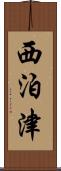西泊津 Scroll