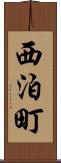 西泊町 Scroll