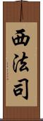 西法司 Scroll